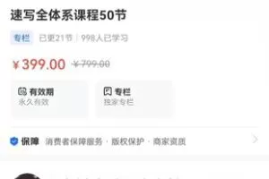 【捐赠19.9[红包]·《海豚知道-速写全体系课程50节》】