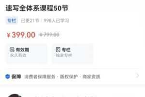 【捐赠19.9[红包]·《Z1091-海豚知道-速写全体系课程50节》】