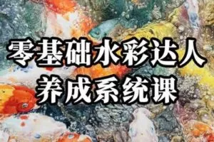 【捐赠29.9[红包]·《阿妹艺术学院-阿妹艺术——零基础水彩达人养成系统课》】