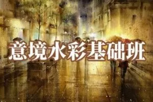 【捐赠29.9[红包]·《阿妹艺术学院-阿妹艺术——陈思齐意境水彩基础班第四期》】