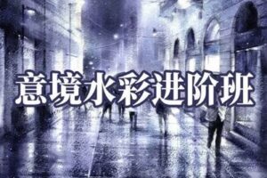 【捐赠39.9[红包]·《阿妹艺术学院-阿妹艺术——陈思齐意境水彩进阶班第三期》】