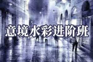 【捐赠39.9[红包]·《阿妹艺术学院-阿妹艺术——陈思齐意境水彩进阶班第三期》】