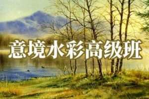 【捐赠39.9[红包]·《阿妹艺术学院-阿妹艺术——陈思齐意境水彩高级班第二期》】