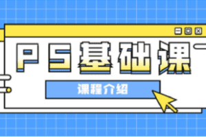【捐赠39.9[红包]·《Z4739-优趣多-PS基础课》】 【原版无水印】