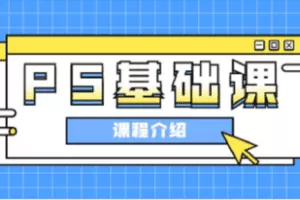 【捐赠39.9[红包]·《Z4739-优趣多-PS基础课》】 【原版无水印】