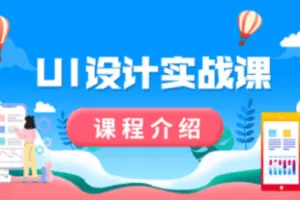 【捐赠79.9[红包]·《Z4739-优趣多-UI设计实战课》】 【原版无水印】