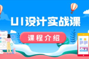 【捐赠79.9[红包]·《Z4739-优趣多-UI设计实战课》】 【原版无水印】