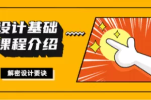 【捐赠39.9[红包]·《Z4739-优趣多-设计基础课》】 【原版无水印】