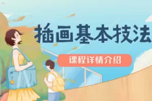 【捐赠39.9[红包]·《Z4739-优趣多-插画基本技法》】 【原版无水印】