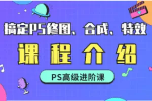 【捐赠49.9[红包]·《Z4739-优趣多-PS高级课》】 【原版无水印】