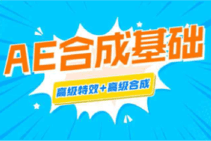 【捐赠29.9[红包]·《Z4739-优趣多-AE入门》】 【原版无水印】