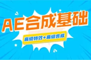 【捐赠29.9[红包]·《Z4739-优趣多-AE入门》】 【原版无水印】