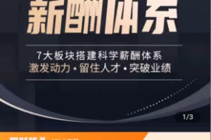 【捐赠18.8[红包]·《Z4806-学浪-薪酬体系（美业门店）》】 【原版无水印】