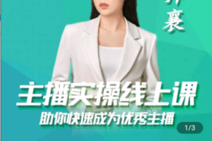 【捐赠19.9[红包]·《Z4812-学浪-[峨眉派·郭襄]主播实操线上课-X》】 【原版无水印】