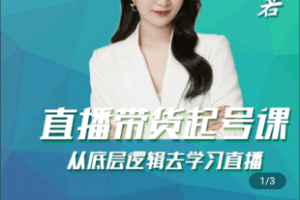 【捐赠9.9[红包]·《Z4813-学浪-[峨眉派·芷若]主播话术技巧线上课》】 【原版无水印】