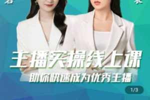 【捐赠19.9[红包]·《Z4814-学浪-[峨眉派·芷若]主播线上特训课》】 【原版无水印】