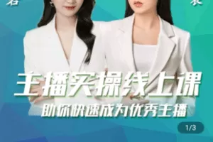 【捐赠19.9[红包]·《Z4814-学浪-[峨眉派·芷若]主播线上特训课》】 【原版无水印】