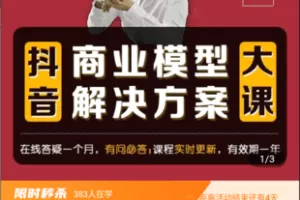 【捐赠159.9[红包]·《Z4816-学浪-《抖音-商业模型解决方案大课》个人 零售商 服务商 生产商 农商》】 【原版无水印】