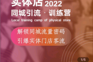 【捐赠29.9[红包]·《Z4818-学浪-同城商家引流训练营》】 【原版无水印】