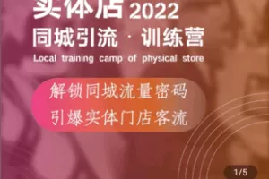 【捐赠29.9[红包]·《Z4818-学浪-同城商家引流训练营》】 【原版无水印】