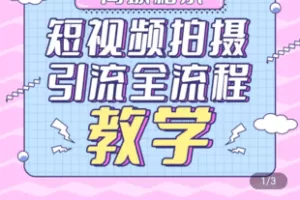 【捐赠69.9[红包]·《Z4820-学浪-同城相亲短视频矩阵起号 引流 拍摄进阶》】 【原版无水印】