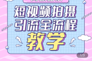 【捐赠69.9[红包]·《Z4820-学浪-同城相亲短视频矩阵起号 引流 拍摄进阶》】 【原版无水印】