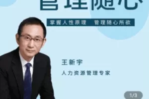 【捐赠19.9[红包]·《Z4821-学浪-王新宇：痕迹识人，管理随心（在线视频课）》】 【原版无水印】