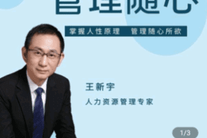 【捐赠19.9[红包]·《Z4821-学浪-王新宇：痕迹识人，管理随心（在线视频课）》】 【原版无水印】