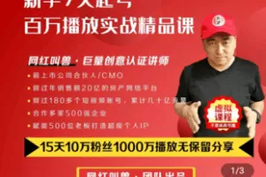 【捐赠39.9[红包]·《Z4822-学浪-网红叫兽：短视频7天起号（一年）》】 【原版无水印】