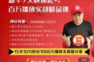 【捐赠39.9[红包]·《Z4823-学浪-网红叫兽：新手7天起号实战课》】 【原版无水印】