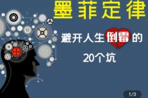 【捐赠1.29[红包]·《Z4829-学浪-墨菲定律：避开人生倒霉的20个坑》】 【原版无水印】