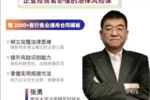 【捐赠19.9[红包]·《Z4830-学浪-企业法律风险与防范 线上视频课 「赠合同模板」》】 【原版无水印】