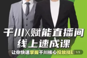 【捐赠49.9[红包]·《Z4831-学浪-千川X赋能直播间线上速成课》】 【原版无水印】