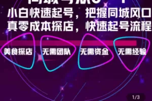 【捐赠29.9[红包]·《Z4833-学浪-同城号探店短视频培训——GieGie学堂》】 【原版无水印】