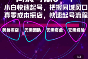 【捐赠29.9[红包]·《Z4833-学浪-同城号探店短视频培训——GieGie学堂》】 【原版无水印】