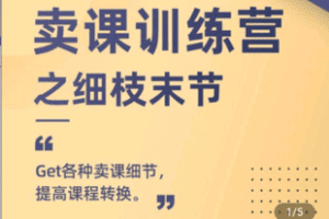 【捐赠49.9[红包]·《Z4829-学浪-卖课训练营 – 之细枝末节，让你课程变好卖》】 【原版无水印】