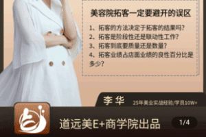 【捐赠19.9[红包]·《Z4830-学浪-美容院经营宝典——非暴力拓客》】 【原版无水印】