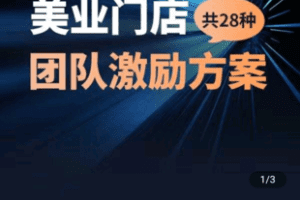 【捐赠29.9[红包]·《Z4831-学浪-美业门店团队激励方案》】 【原版无水印】