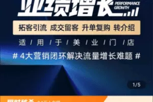 【捐赠19.9[红包]·《Z4832-学浪-美业门店-业绩增长（请正确填写联系方式）》】 【原版无水印】