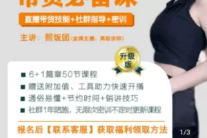 【捐赠29.9[红包]·《Z4833-学浪-让带货变得如此简单》】 【原版无水印】