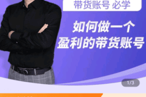 【捐赠19.9[红包]·《Z4834-学浪-如何7天做到百人直播间（卖货直播&带货账号）》】 【原版无水印】