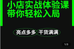 【捐赠19.9[红包]·《Z4838-学浪-小店实战体验课程》】 【原版无水印】