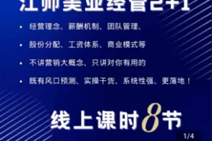 【捐赠29.9[红包]·《Z4840-学浪-江帅分享美业经营管理2+1》】 【原版无水印】