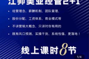 【捐赠29.9[红包]·《Z4840-学浪-江帅分享美业经营管理2+1》】 【原版无水印】
