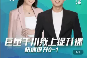 【捐赠19.8[红包]·《Z4842-学浪-巨量千川线上提升课》】 【原版无水印】