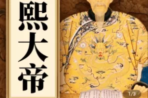 【捐赠3.9[红包]·《Z4844-学浪-康熙大帝的25个大智慧》】 【原版无水印】