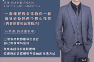 【捐赠39.9[红包]·《Z4846-学浪-短视频编导课（内容运营二合一）》】 【原版无水印】