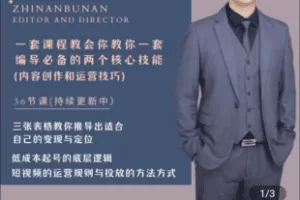 【捐赠39.9[红包]·《Z4846-学浪-短视频编导课（内容运营二合一）》】 【原版无水印】