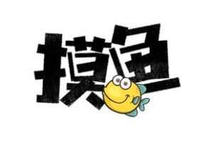 【捐赠19.9[红包]·《JRDM0016-摸鱼投资2023年12月到期》】 【原版无水印】