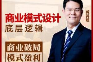 【捐赠19.9[红包]·《Z5020-三藏汇投文化-【官方正版】臧其超：商业模式设计底层逻辑（爆款视频课）》】 【原版无水印】